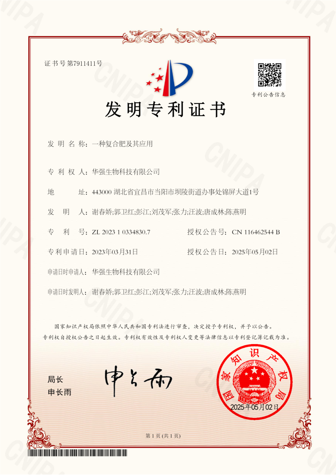 又双叒叕！华强化工集团再获一项国家发明专利