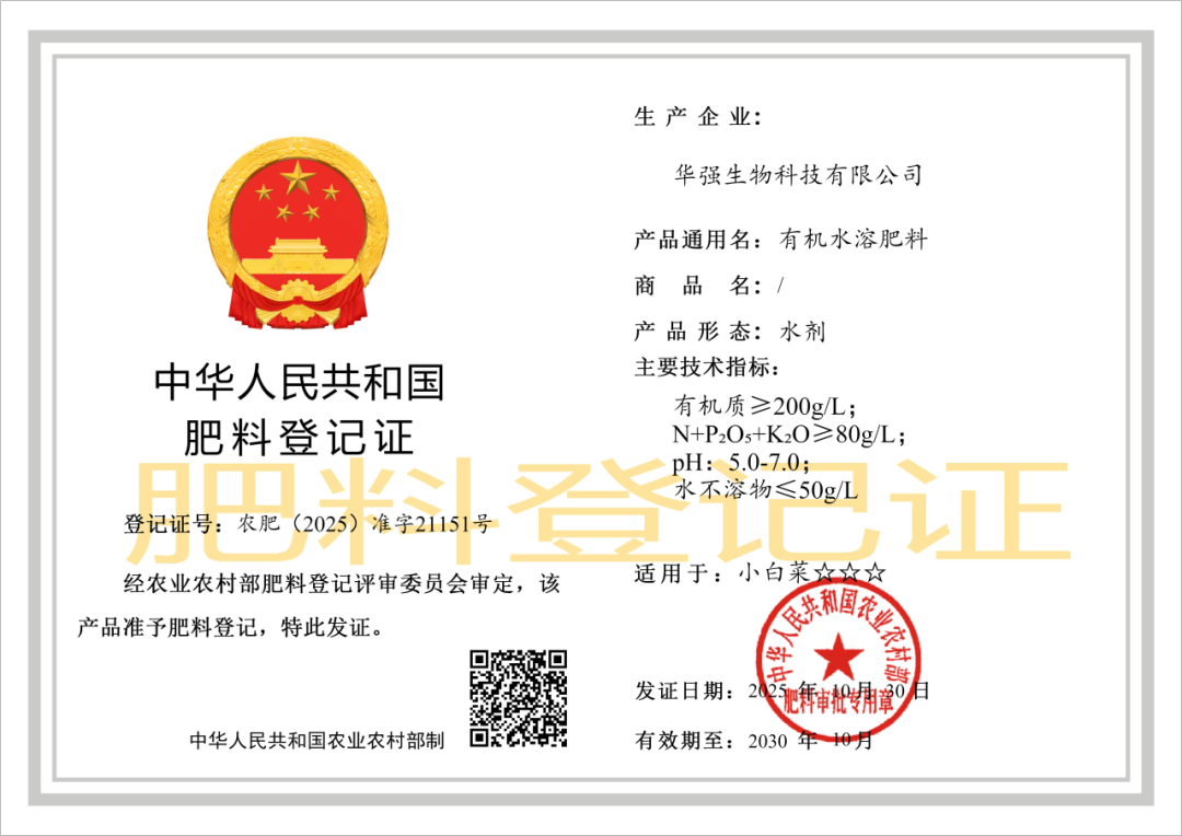 华强生物有机水溶肥料获国家农业农村部登记认证