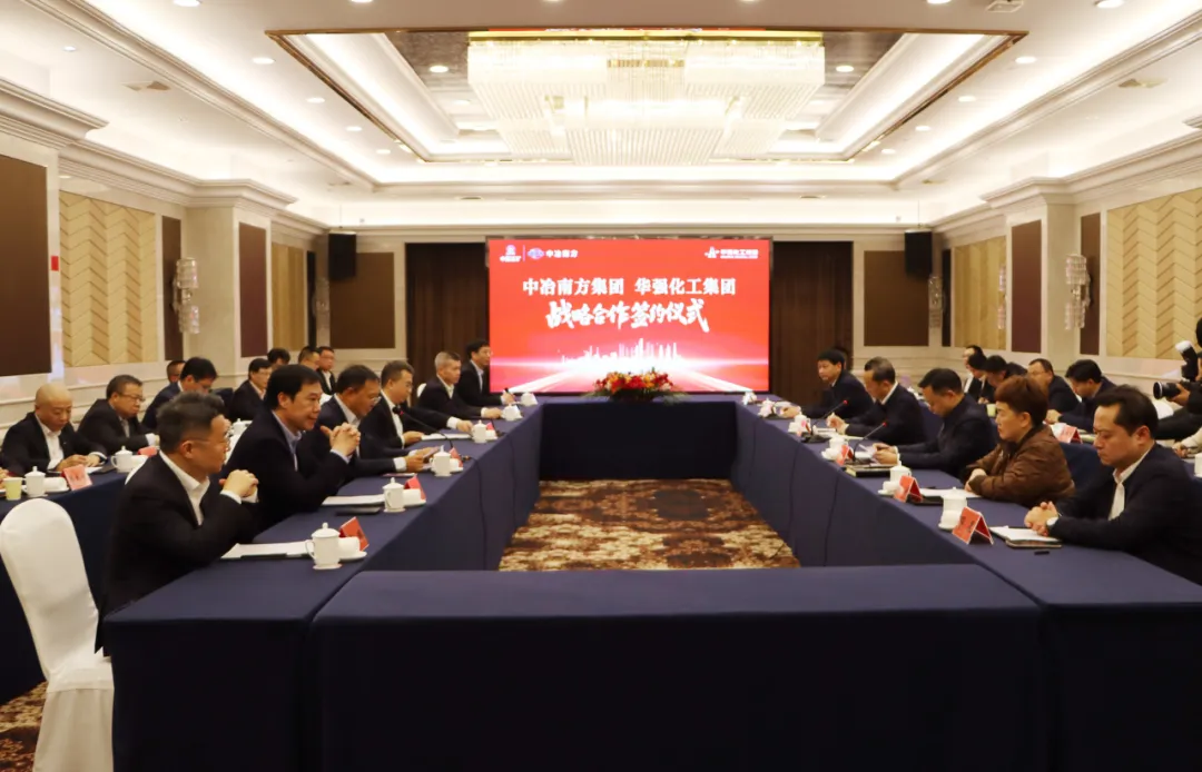 华强化工集团与中冶南方公司签订战略合作协议