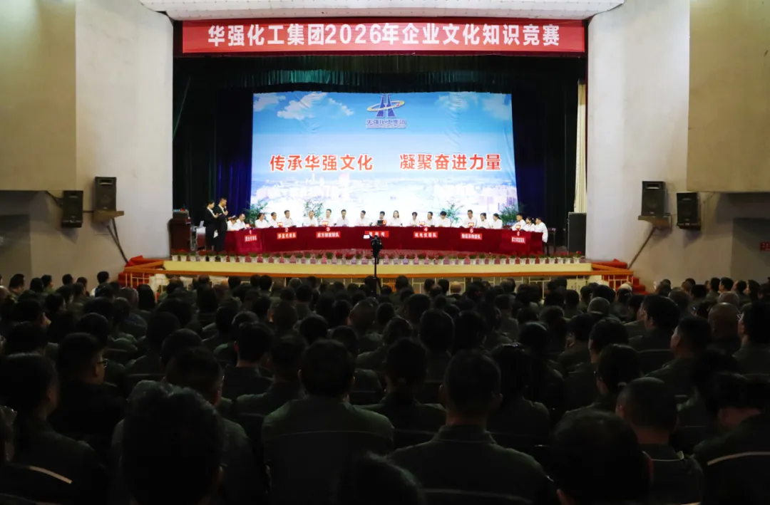 传承华强文化 凝聚奋进力量&mdash;&mdash;华强化工集团2026年企业文化知识竞赛决赛圆满举行