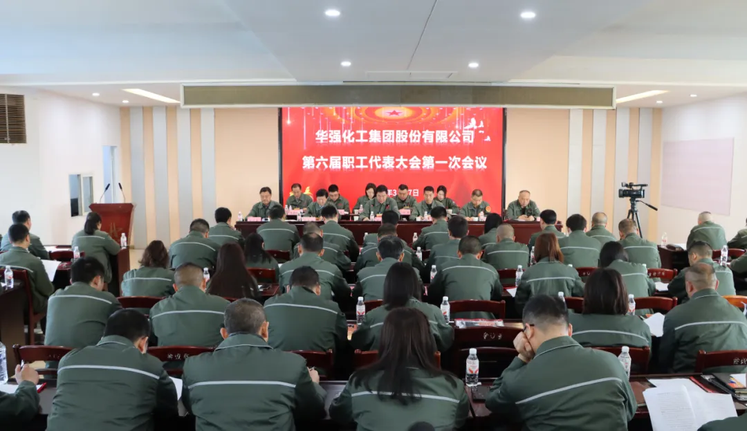 凝心聚力担使命 砥砺奋进启新程 &mdash;&mdash;华强化工集团六届一次职工代表大会胜利召开