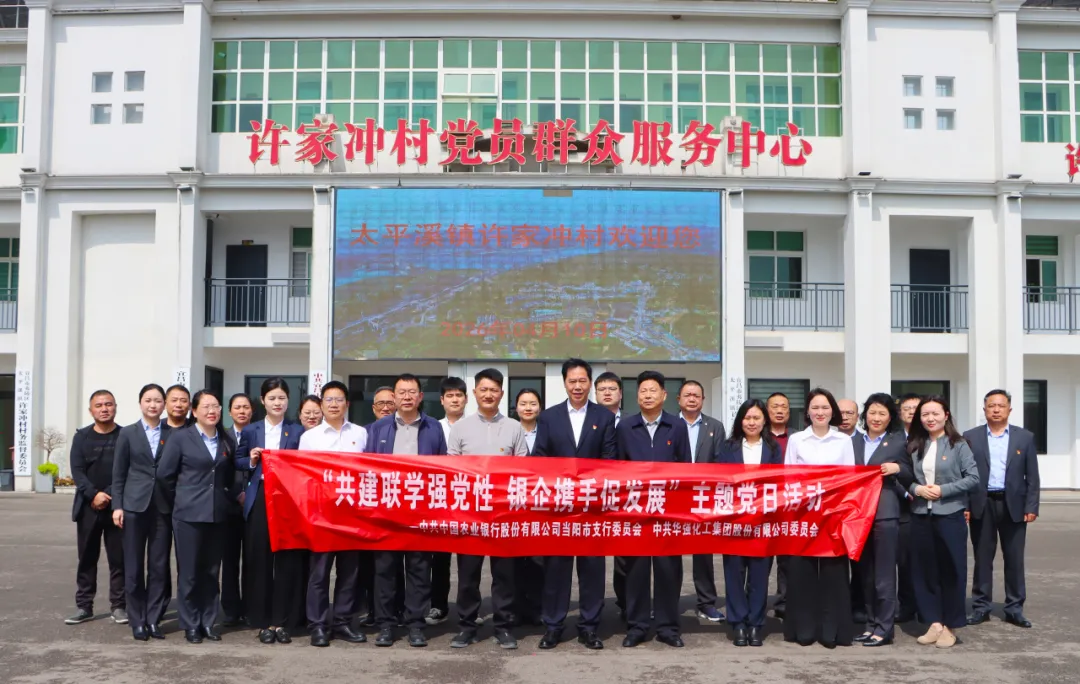 共建联学强党性 银企携手促发展 &mdash;&mdash;农行当阳支行与华强化工集团联合开展主题党日活动