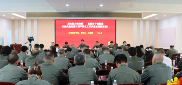 凝心聚力促转型  真抓实干谱新篇&mdash;&mdash;华强化工集团举行纪念中国共产党成立105周年大会